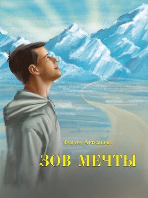 cover image of Зов мечты. Сказки и легенды